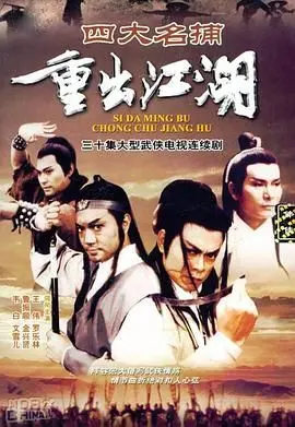 四大名捕重出江湖：经典武侠再掀波澜，粤语原声带你重温旧梦！