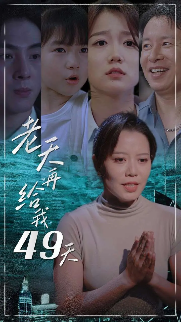 《老天再给我49天》：生死边缘的救赎与忏悔，一场跨越时空的告别之旅！