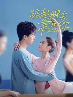 《踮起脚尖靠近你》：一部触及心灵深处的治愈系电影，献给每个渴望爱的你