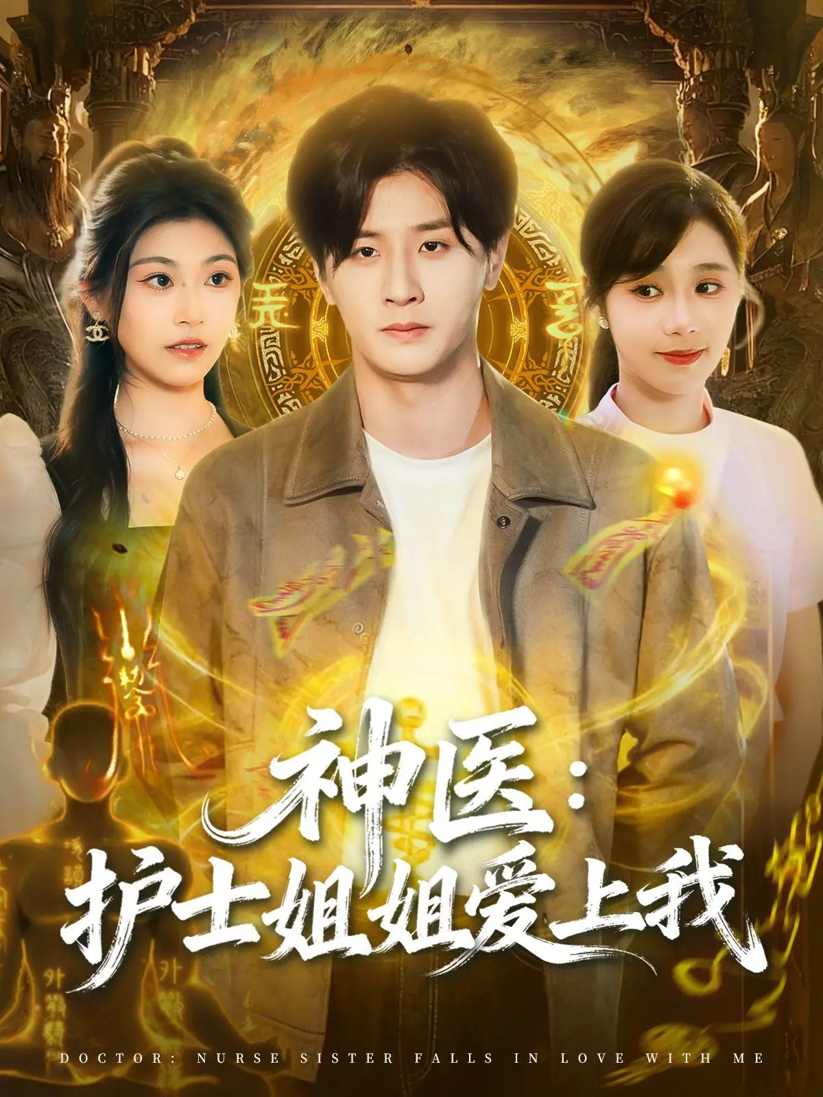 《神医护士姐姐爱上我》：当高颜值遇上医护情缘，这禁欲系也能磕到上头？