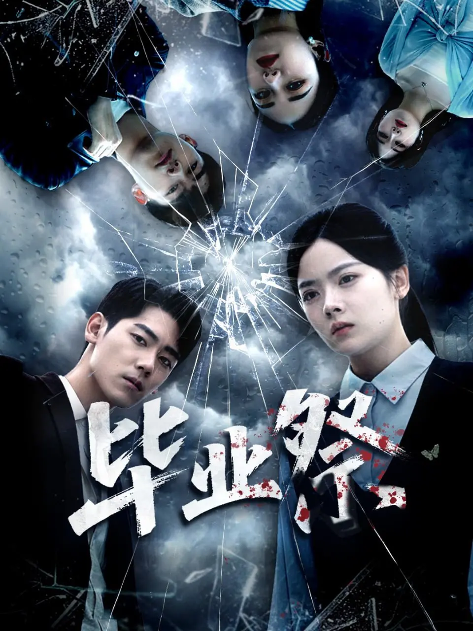《毕业祭（致命过山车）》：这“我心安然”的背后，藏着多少惊心动魄的秘密？