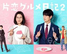 《单恋美食家日记2》：又一部日系小清新？看完我只想说，辉夜大小姐第三季才是YYDS！
