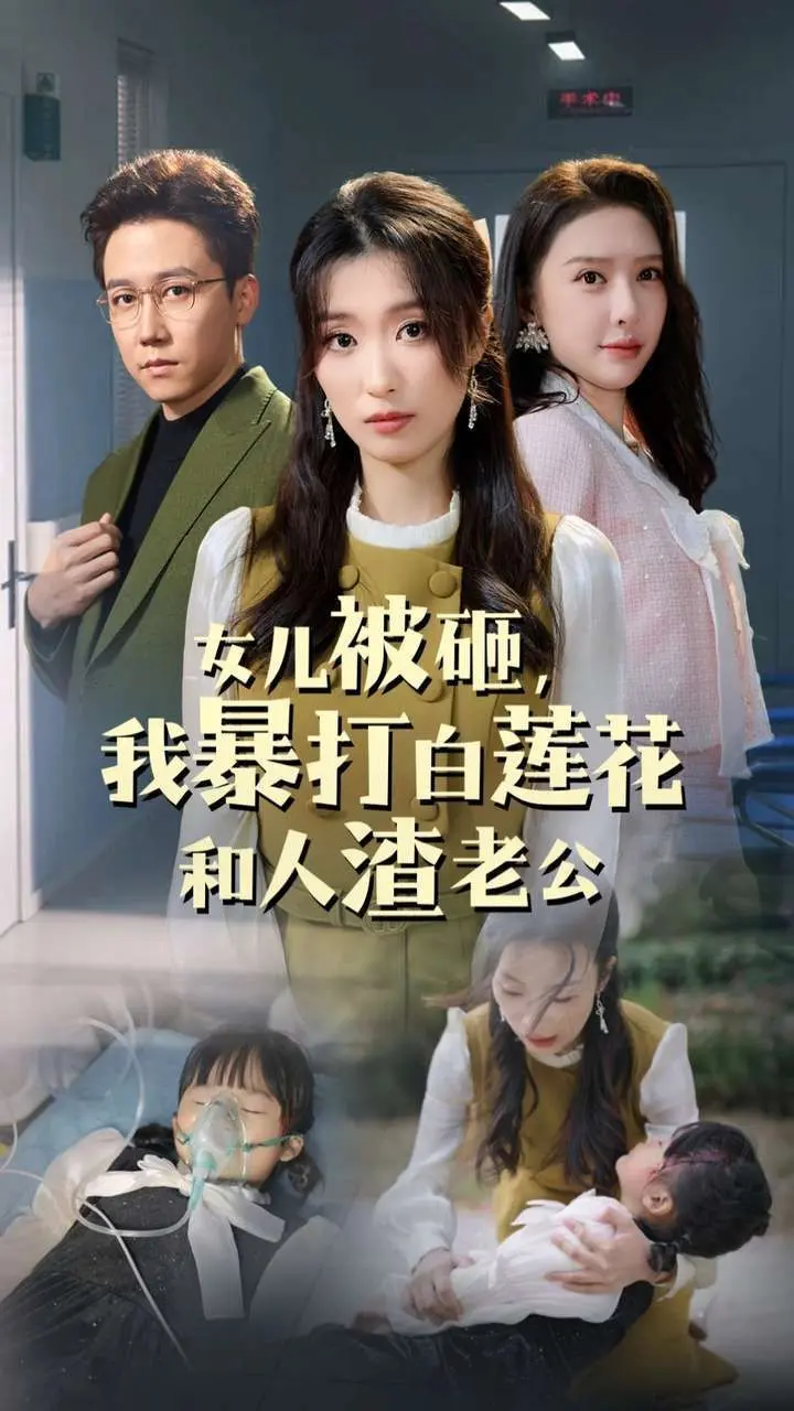 《女儿被砸我暴打白莲花和人渣老公》：这标题绝了！看完感觉压抑与爽感齐飞！