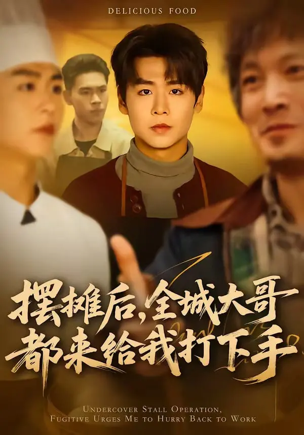 《摆摊后，全城大哥都来给我打下手》：这书名，让我《梦回1999》！