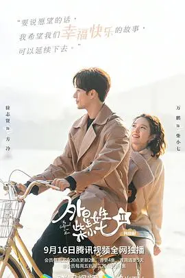 《外星女生柴小七2》：爱情线比“友情”还稳？这外星CP的糖，我磕定了！