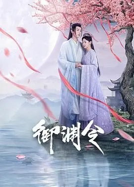 《御渊令》：这青春成长影评看得我原地封神，国产特效终于支棱起来了！