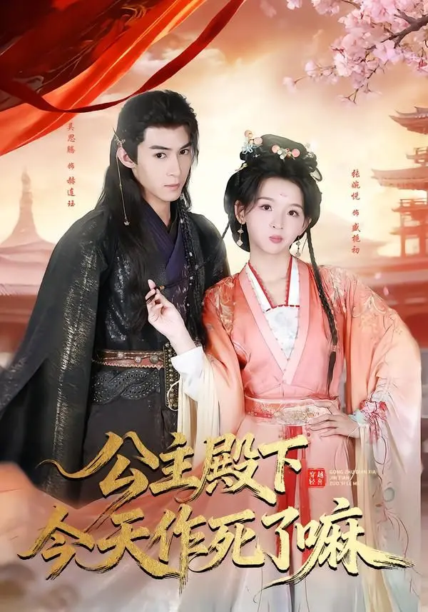 《公主殿下今天作死了嘛》：反套路公主的爆笑冒险，拯救世界的奇幻之旅
