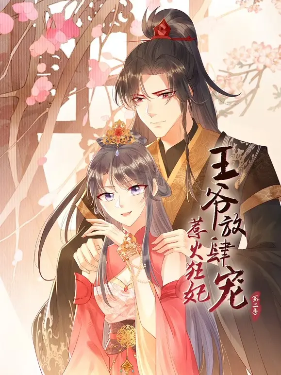 《惹火狂妃：王爷放肆宠 第二季》：宫廷权谋与爱恨纠葛的极致碰撞，看霸气王妃如何搅动风云！
