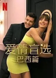 《爱情盲选 巴西篇 第四季》：这“情感”大戏比八点档还狗血！