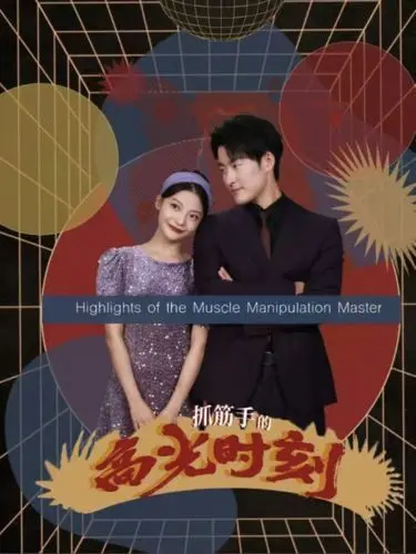 《抓筋手的高光时刻》：是神作还是烂片？导弹精兵的野路子绝了！