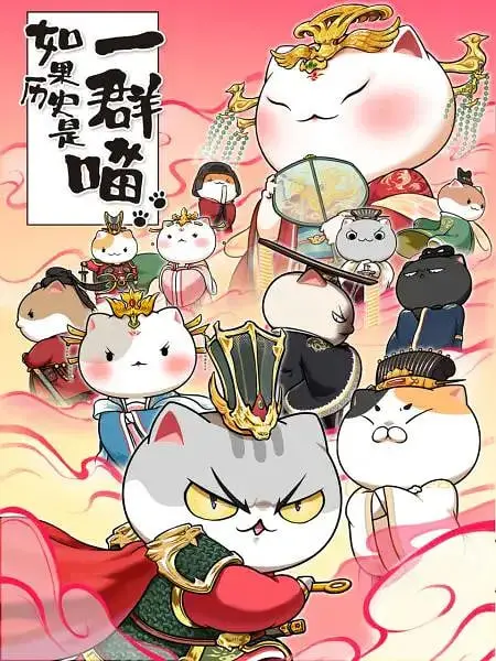 《如果历史是一群喵 第七季》：萌喵带你穿越千年！这历史观，绝了！