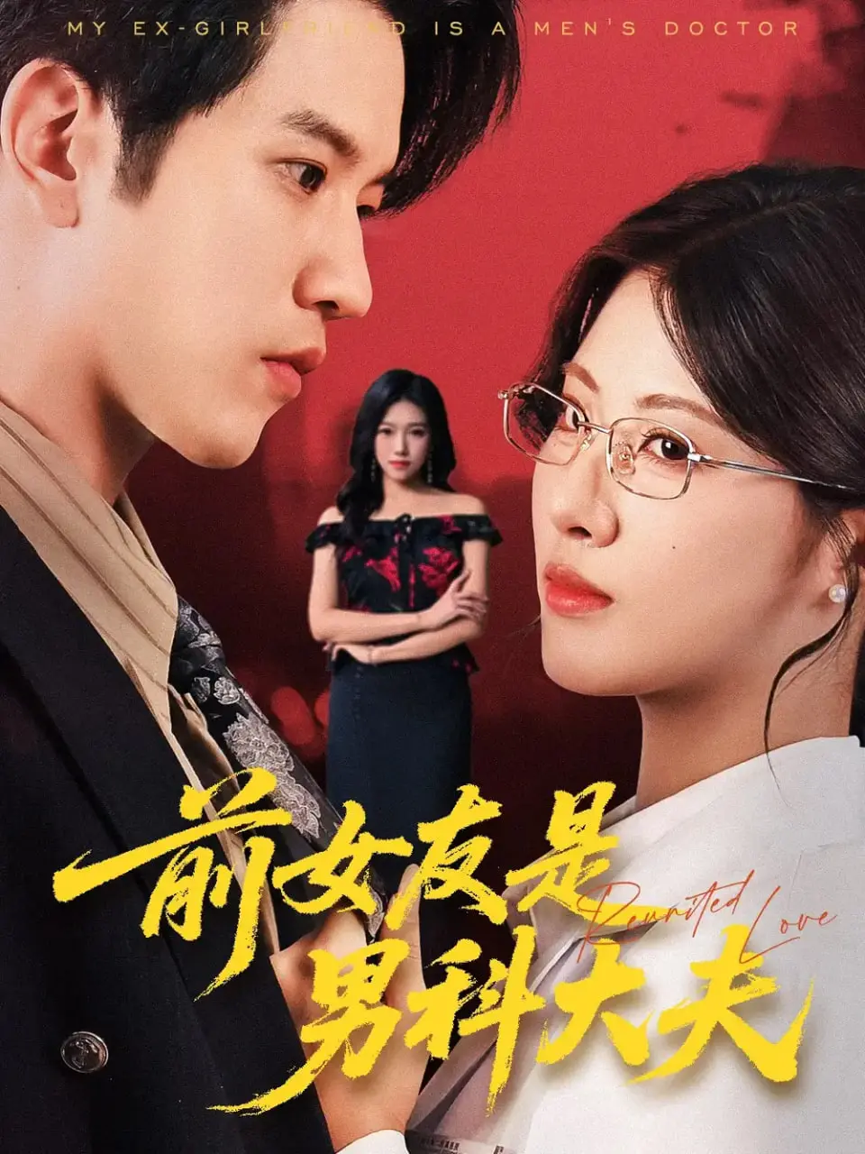 《前女友是男科大夫》：这狗血剧情，我跪了！萌宝驾到，爹地追妻简直不要太甜！