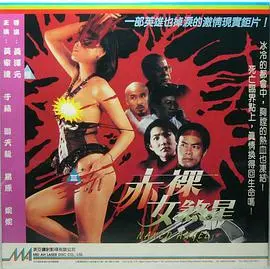 《赤裸女煞星》：这“人性”的探讨，比我想象的要黑！看完直呼过瘾！