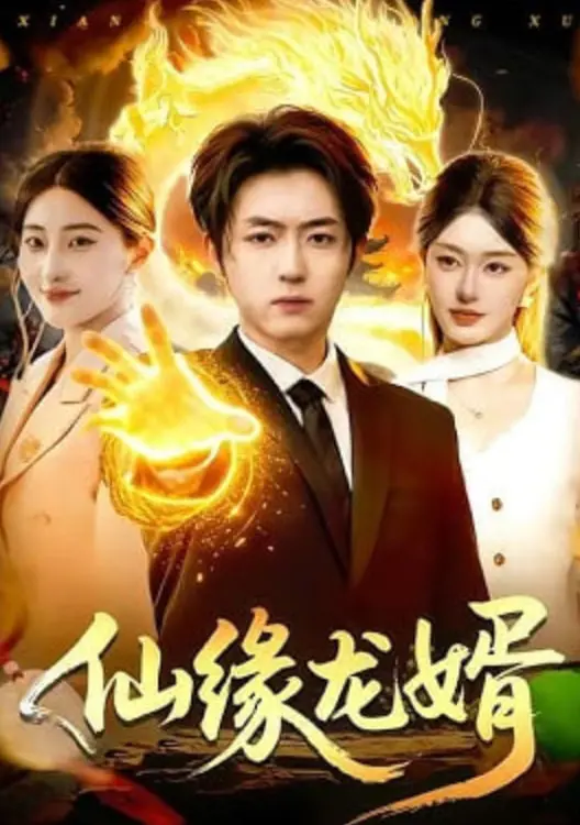 《仙缘龙婿》：陆总跟辉夜大小姐第三季有一腿？这反差萌太绝了！