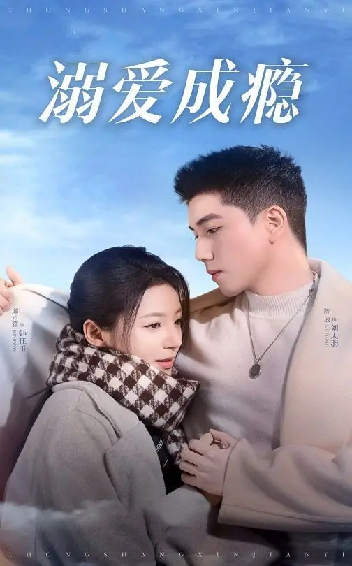 《溺爱成瘾》：小心！这部剧的狗粮多到能让你原地爆炸！