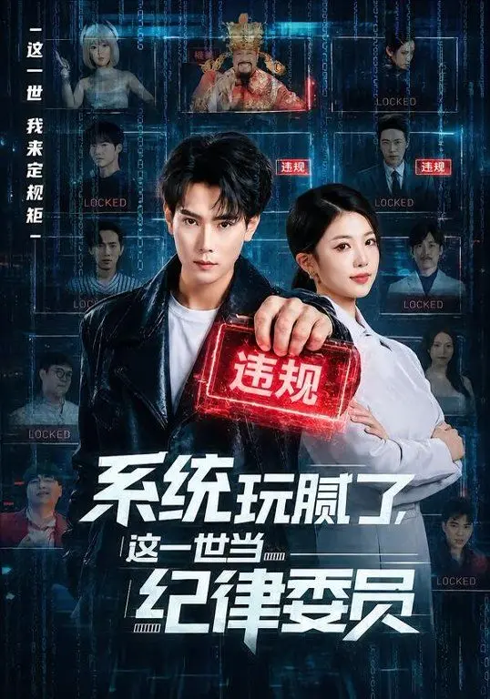 《系统玩腻了，这一世当纪律委员》：当个委员都能这么炸裂？我直接跪服！