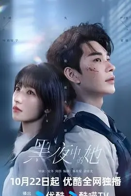 《黑夜中的她》：暗黑系悬疑，一场你猜不透的救赎之旅！