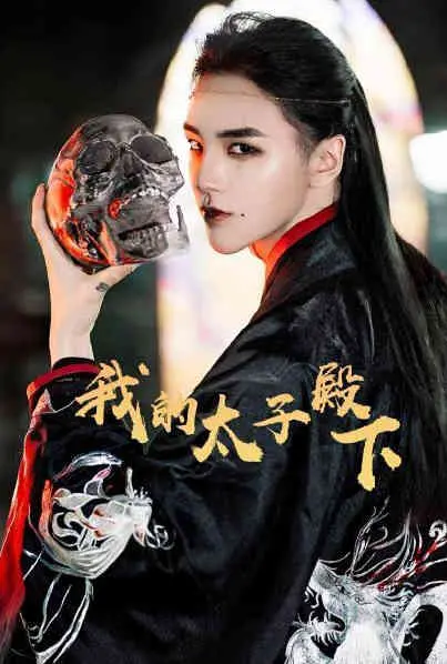 《我的太子殿下》：这太子是来搞笑的吧？看得我原地暴扣！