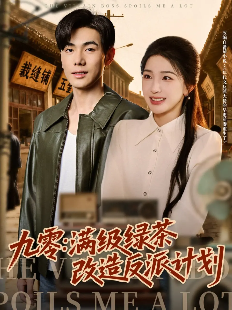 《九零：满级绿茶改造反派计划》：当满级绿茶遇上腹黑反派，这剧有看头！