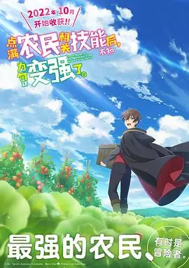 《点满农民相关技能后，不知为何就变强了。》：从田埂到传奇，当种田buff遇上异世界冒险！