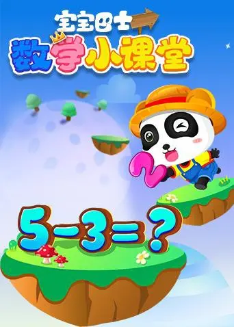 《宝宝巴士数学小课堂》：这不止是给娃看的启蒙，更是对“梦想”启航的奇妙注解！