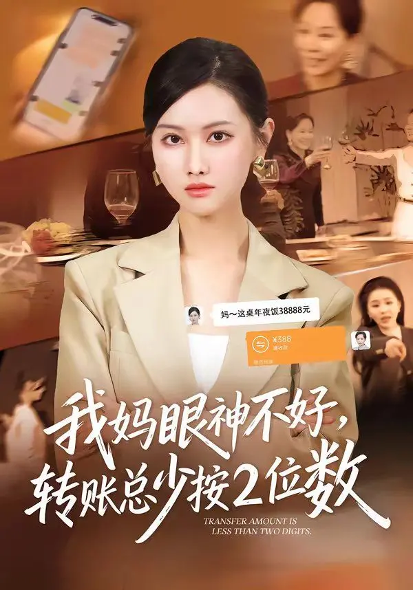 《我妈眼神不好，转账总少按2位数》：我妈的“超萌老爹”滤镜，让我笑出腹肌！