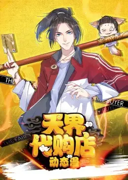 《天界代购店动态漫》：这狗血剧情，简直是中国式出轨剧的巅峰之作！