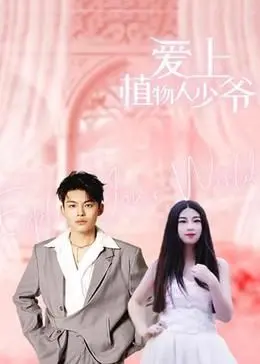 《爱上植物人少爷》：霸总玛丽苏？还是另类少女漫体验？这剧情，我真的会谢！