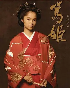笃姬 海报