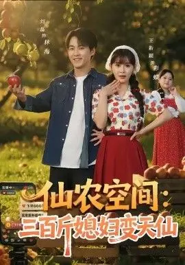 《仙农空间三百斤媳妇变天仙》：空间种田+神颜娇妻！这部“画江湖之不良人第五季”式的奇幻爽剧，笑到头掉！