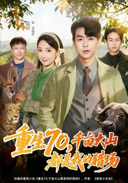 《重生70，千亩大山都是我的猎场》：真·爽文！这70年代的猎场，老子包了！