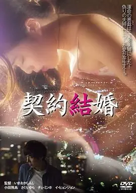 《契约结婚》：一段啼笑皆非的“假戏真做”！当协议变成真情，笑料与温情齐飞的浪漫喜剧