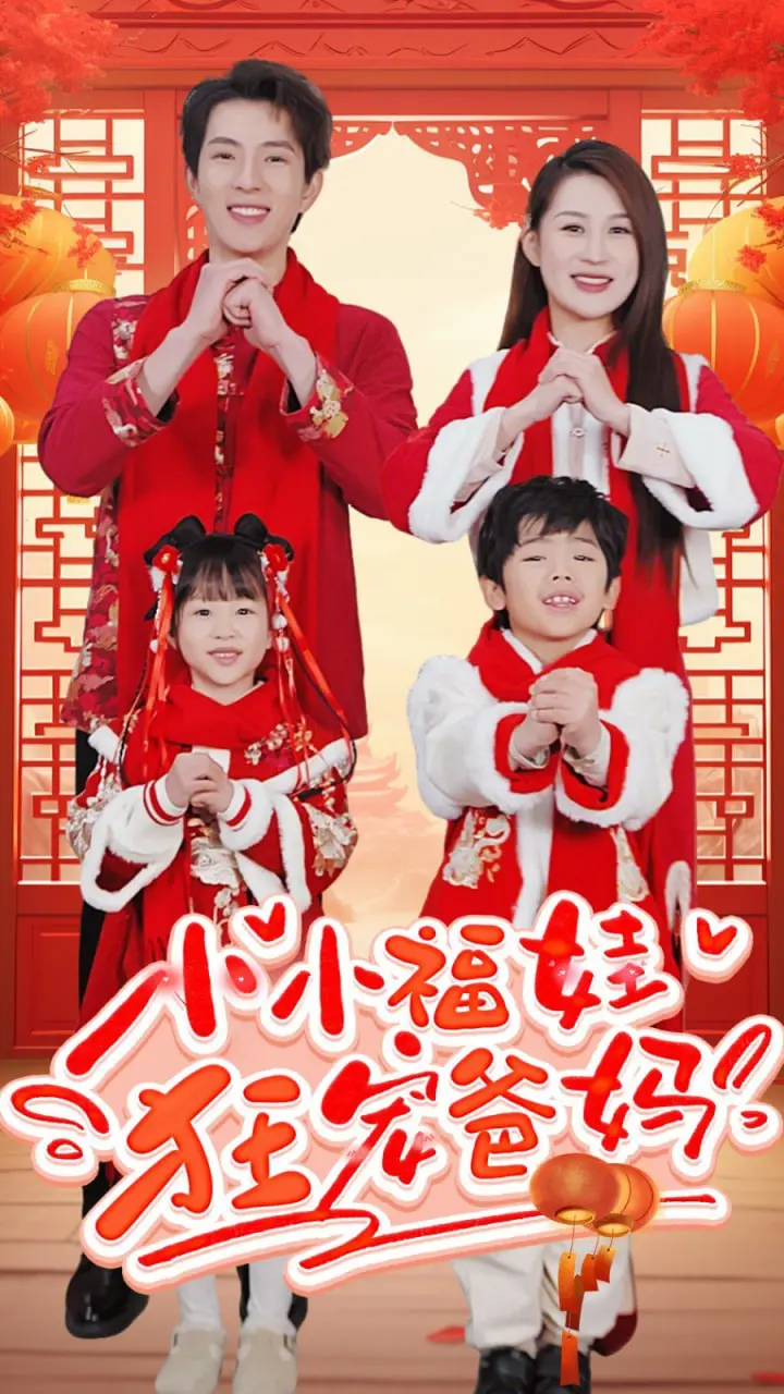 《小小福娃狂宠爸妈》：看完只想说，这孩子太会了！