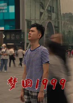 《梦回1999》：人工智能时代的爱情？这部剧给我的惊喜不小！
