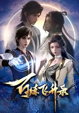 《百炼飞升录》：从瑞草洞到修仙界，一场关于战争与飞升的史诗级冒险！