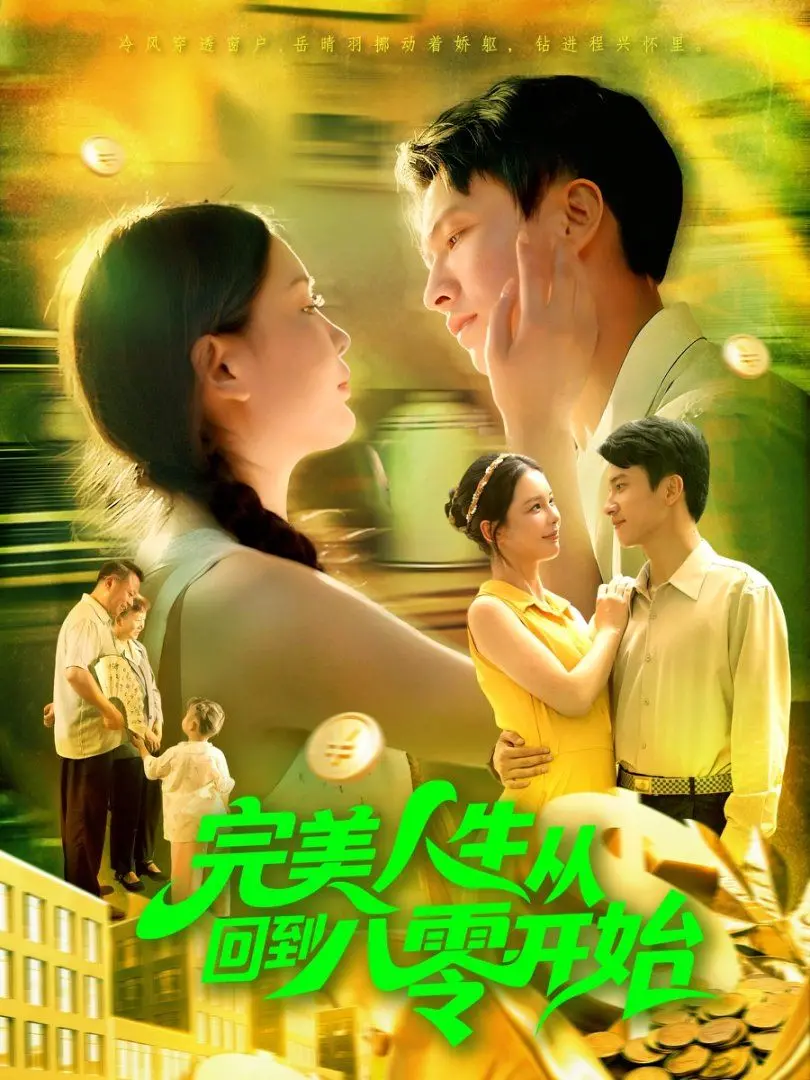 《完美人生从回到八零开始》：穿越神剧？『现实主义』外衣下的『性别反转』奇情，看得我原地破防！