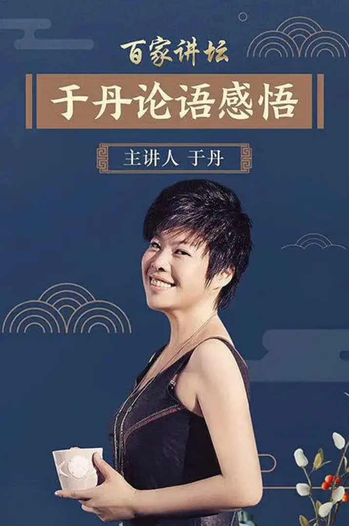 《百家讲坛：于丹《论语》心得》：论语还能讲出警匪喜剧？这“心得”太野了！