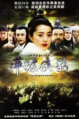 萍踪侠影 海报