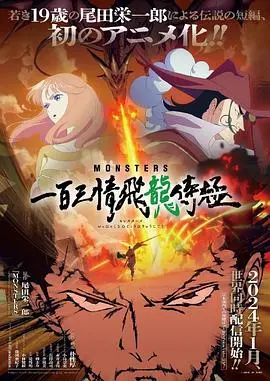 《MONSTERS 一百三情飞龙侍极》：这上海故事简直飞起，怪不得豆瓣评分这么牛！