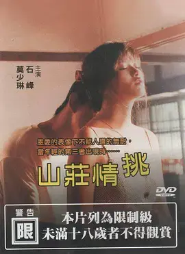 《山庄情挑》：文艺中国风还是土味情话？这导演是不是没读过书！