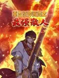 《重生封神游戏之最强散人》动态漫画：别再只顾着打游戏了，这才是真正的‘挂’！