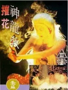 《摧花神龙教》：这“历史”比宫斗剧还凶残！“江湖恩怨”看得我心惊肉跳！