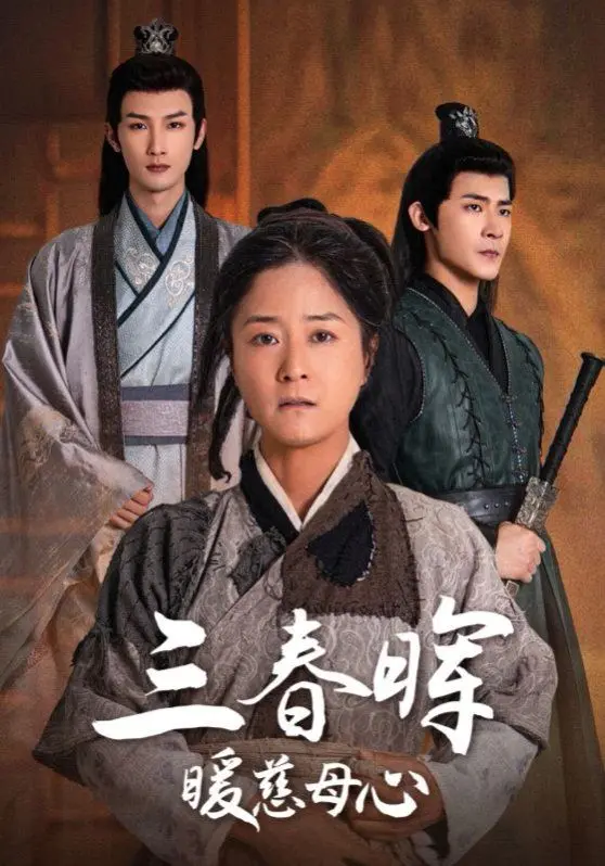 《三春晖暖慈母心》：国产温情片的天花板？看完直接泪崩，太好哭了！