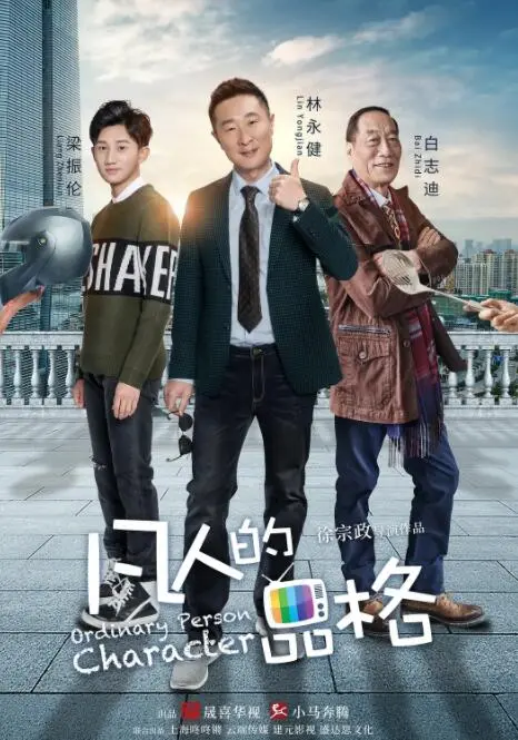 《凡人的品格》：当综艺资讯遇上现实，这“凡人”的滋味你尝过吗？