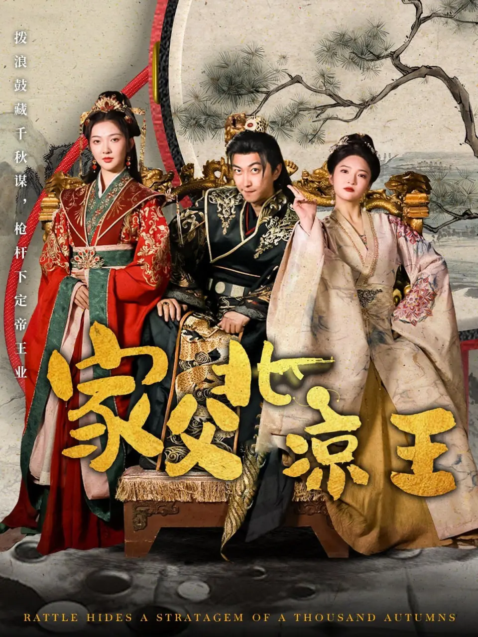 《家父北凉王》：爽翻天！这剧情燃爆了，看得我热血沸腾！