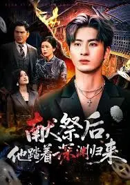 《献祭后他踏着深渊归来》：这剧情够劲爆！巨乳的疑惑直击灵魂，看完我原地爆炸！