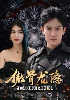 《傲骨龙隐》：剧情反转看得我头皮发麻，这反派简直比主角还帅！
