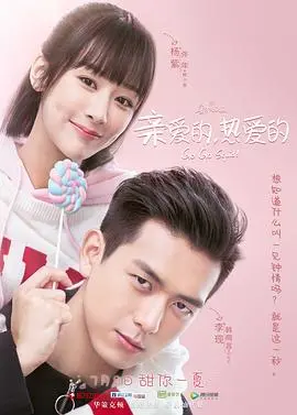 《亲爱的，热爱的》：甜到炸裂的电竞爱情，佟年韩商言的浪漫心动之旅