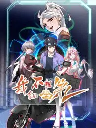 《我真的不想当第一 第二季》：打脸来得太快就像龙卷风！第二季更绝！