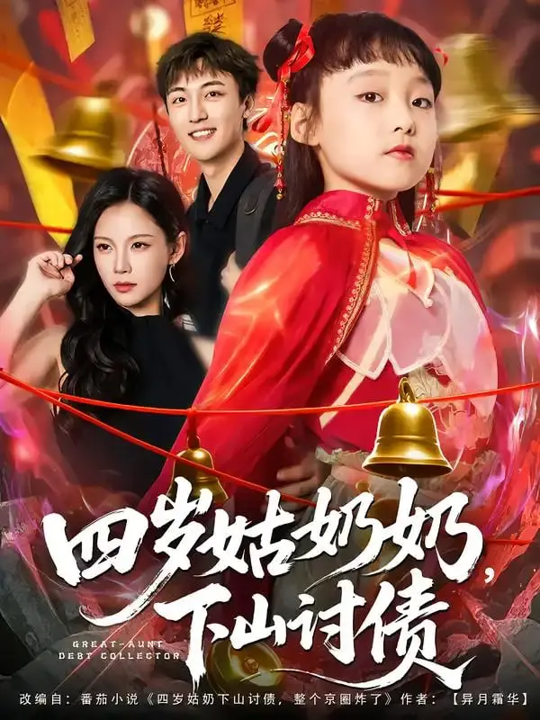 四岁姑奶奶下山讨债：神操作萌翻全场！这小萝莉的复仇记，太绝了！